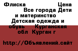 Флиска Poivre blanc › Цена ­ 2 500 - Все города Дети и материнство » Детская одежда и обувь   . Курганская обл.,Курган г.